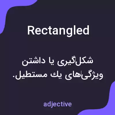 معنی rectangled به فارسی معنی rectangled به فارسی