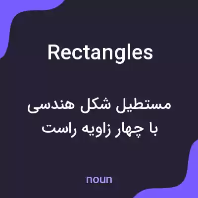 معنی rectangles به فارسی معنی rectangles به فارسی