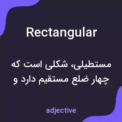 معنی rectangular به فارسی معنی rectangular به فارسی