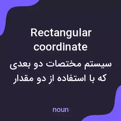 معنی rectangular coordinate به فارسی معنی rectangular coordinate به فارسی
