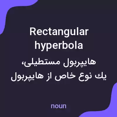 معنی rectangular hyperbola به فارسی معنی rectangular hyperbola به فارسی