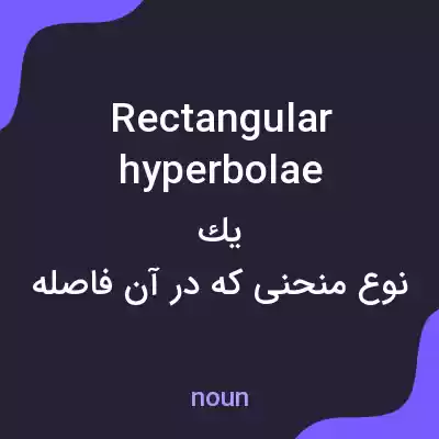 معنی rectangular hyperbolae به فارسی معنی rectangular hyperbolae به فارسی