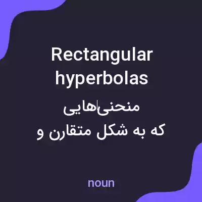 معنی rectangular hyperbolas به فارسی معنی rectangular hyperbolas به فارسی