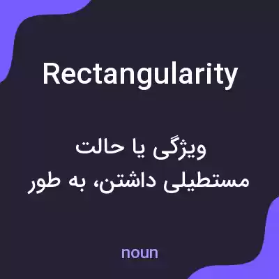 معنی rectangularity به فارسی معنی rectangularity به فارسی