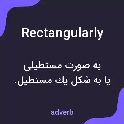 معنی rectangularly به فارسی معنی rectangularly به فارسی