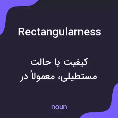 معنی rectangularness به فارسی معنی rectangularness به فارسی