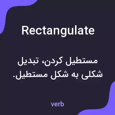 معنی rectangulate به فارسی معنی rectangulate به فارسی