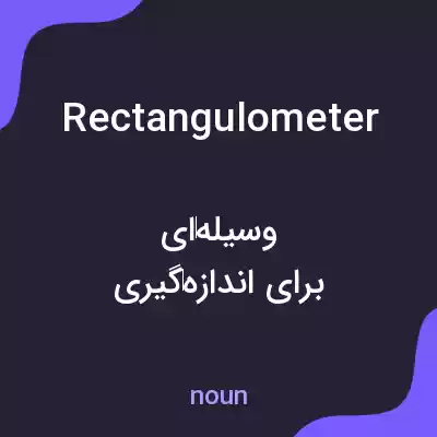 معنی rectangulometer به فارسی معنی rectangulometer به فارسی