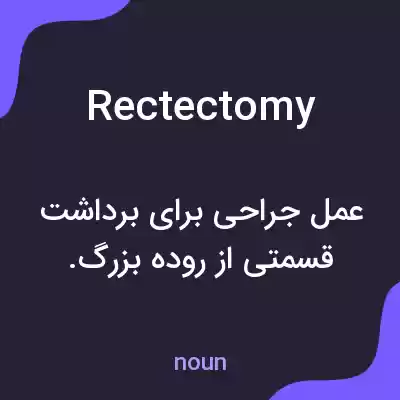 معنی rectectomy به فارسی معنی rectectomy به فارسی