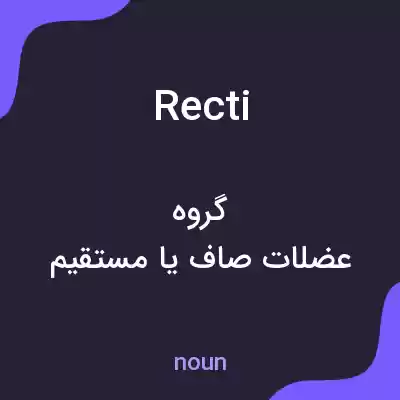 معنی recti به فارسی معنی recti به فارسی