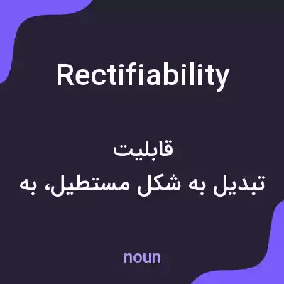 معنی rectifiability به فارسی