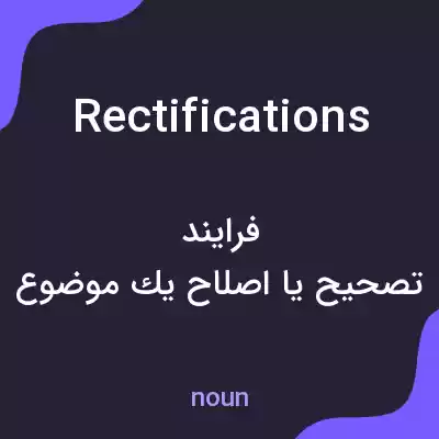 معنی rectifications به فارسی معنی rectifications به فارسی