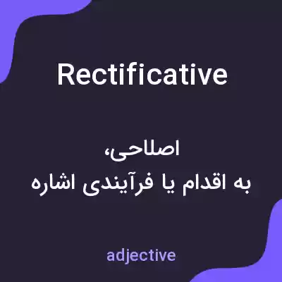 معنی rectificative به فارسی