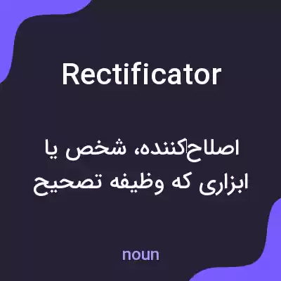 معنی rectificator به فارسی