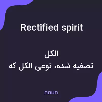 معنی rectified spirit به فارسی معنی rectified spirit به فارسی