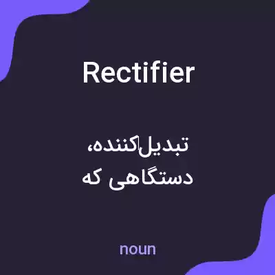 معنی rectifier به فارسی معنی rectifier به فارسی