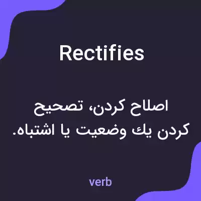 معنی rectifies به فارسی معنی rectifies به فارسی