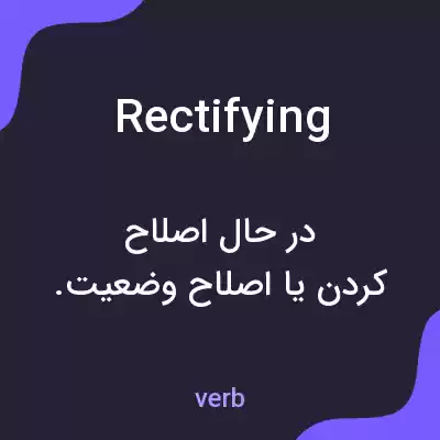 معنی rectifying به فارسی معنی rectifying به فارسی