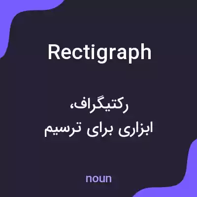 معنی rectigraph به فارسی معنی rectigraph به فارسی
