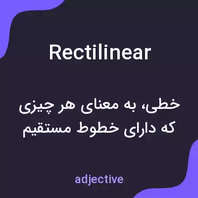 معنی rectilinear به فارسی معنی rectilinear به فارسی