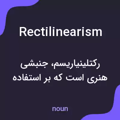 معنی rectilinearism به فارسی معنی rectilinearism به فارسی
