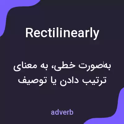 معنی rectilinearly به فارسی معنی rectilinearly به فارسی