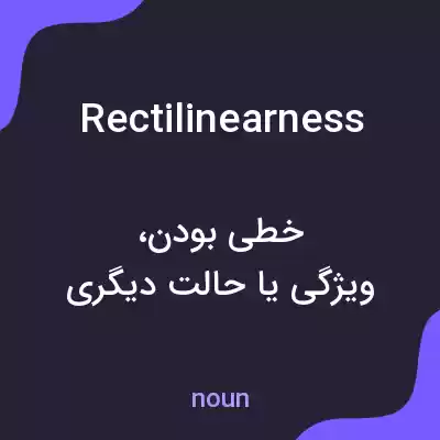 معنی rectilinearness به فارسی معنی rectilinearness به فارسی