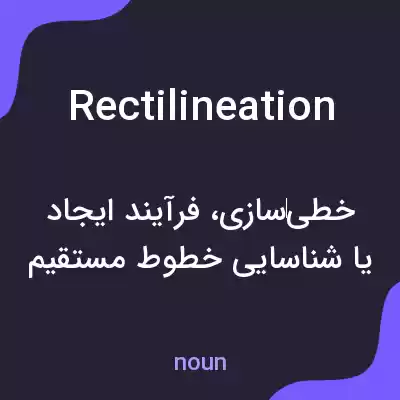 معنی rectilineation به فارسی معنی rectilineation به فارسی