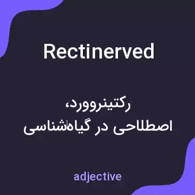 معنی rectinerved به فارسی معنی rectinerved به فارسی
