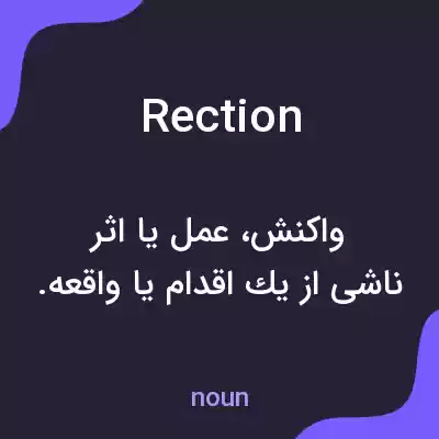 معنی rection به فارسی معنی rection به فارسی