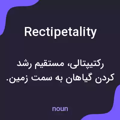معنی rectipetality به فارسی معنی rectipetality به فارسی