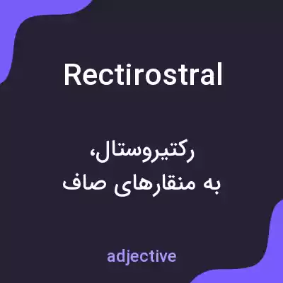 معنی rectirostral به فارسی معنی rectirostral به فارسی