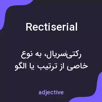 معنی rectiserial به فارسی معنی rectiserial به فارسی