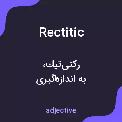 معنی rectitic به فارسی معنی rectitic به فارسی