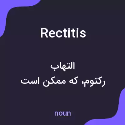 معنی rectitis به فارسی معنی rectitis به فارسی