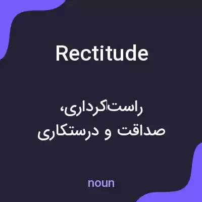 معنی rectitude به فارسی معنی rectitude به فارسی