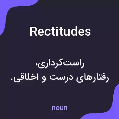 معنی rectitudes به فارسی معنی rectitudes به فارسی