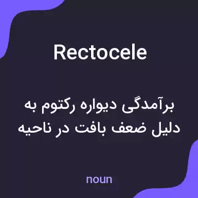 معنی rectocele به فارسی معنی rectocele به فارسی