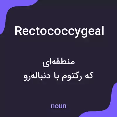 معنی rectococcygeal به فارسی معنی rectococcygeal به فارسی