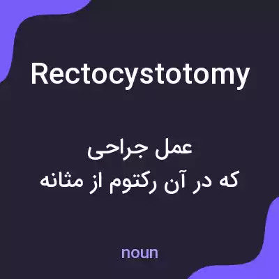 معنی rectocystotomy به فارسی معنی rectocystotomy به فارسی