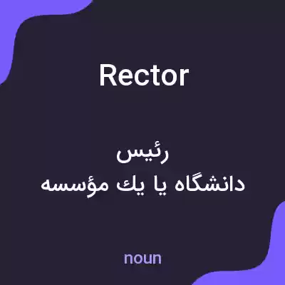 معنی rector به فارسی معنی rector به فارسی