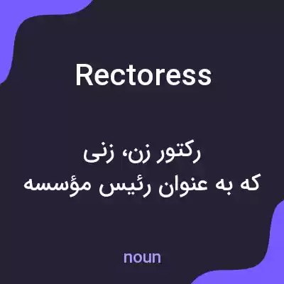 معنی rectoress به فارسی معنی rectoress به فارسی