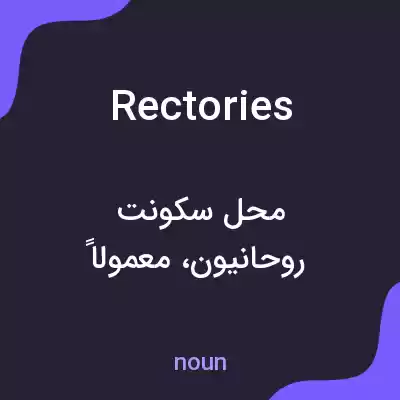 معنی rectories به فارسی معنی rectories به فارسی