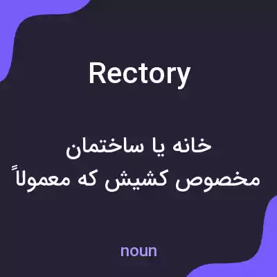 معنی rectory به فارسی معنی rectory به فارسی