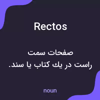 معنی rectos به فارسی معنی rectos به فارسی
