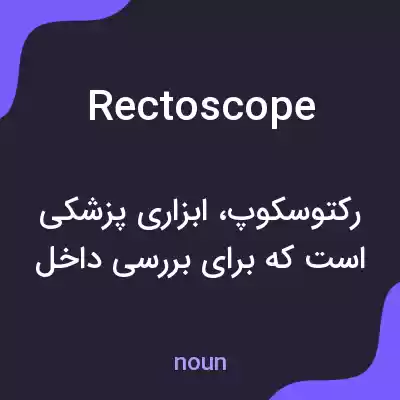 معنی rectoscope به فارسی معنی rectoscope به فارسی