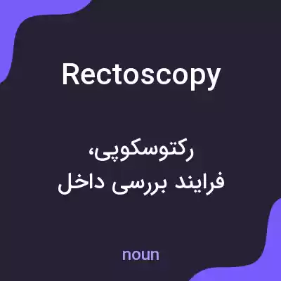 معنی rectoscopy به فارسی معنی rectoscopy به فارسی