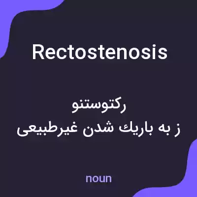 معنی rectostenosis به فارسی معنی rectostenosis به فارسی