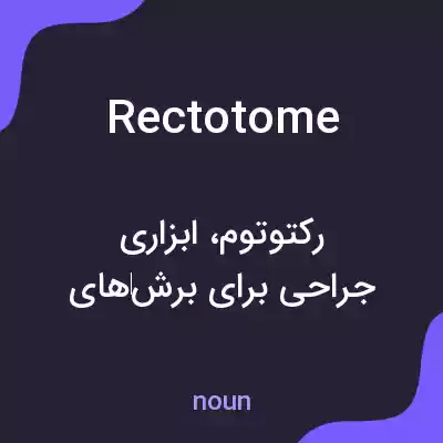 معنی rectotome به فارسی معنی rectotome به فارسی