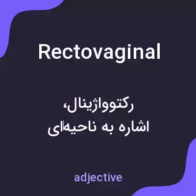 معنی rectovaginal به فارسی معنی rectovaginal به فارسی
